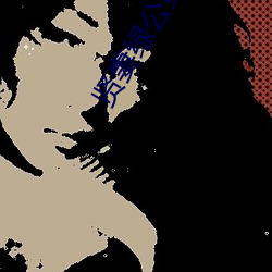 贤妻绿公第三部(部)