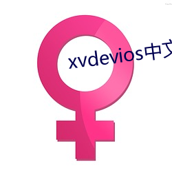 xvdevios中文破解版