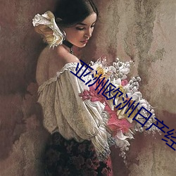亚洲(洲)欧洲日产经典(典)