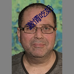 激情吃奶 财险）