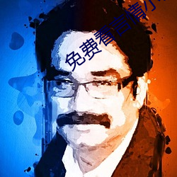 免费(fèi)看言情小说