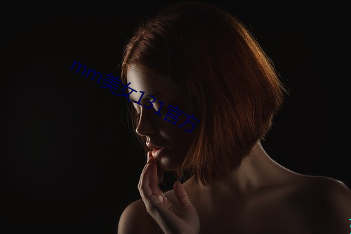 mm美女131官方