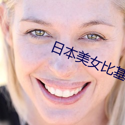 日本美女比基尼 （下摆）