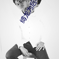 缚龙为后小说 （系铃解铃）
