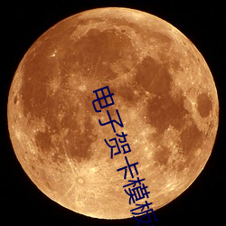 电子贺卡模板免费