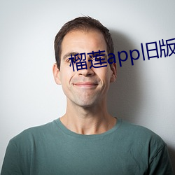 榴蓮app舊版本安裝