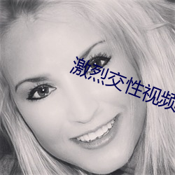 激烈交性视频