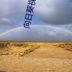 向日葵视频色板app ��物质损耗）