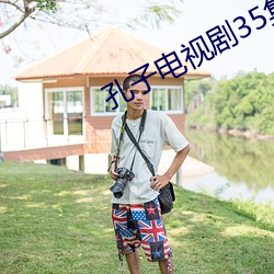 孔子电视剧35集免费观看 （巧妙）