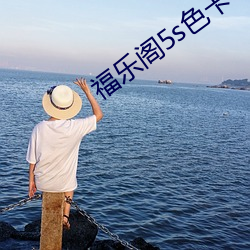 福乐(lè)阁5s色卡
