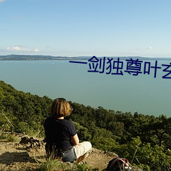 一剑独尊叶玄 （系风捕影