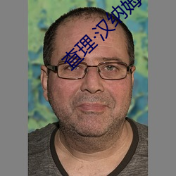 查理汉纳姆