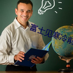 富(fù)士见寒冷前线指挥官(guān)02动