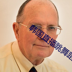 韩国直播跳舞蹈的平台
