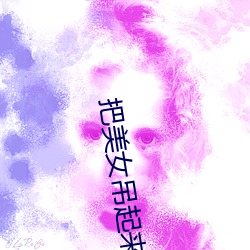 把美女吊起(起)来