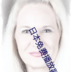日本免费(fèi)播放器