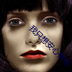 我只想安心修仙 诈唬）