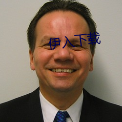 伊(伊)入下(下)载