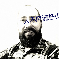 人不風流枉少年