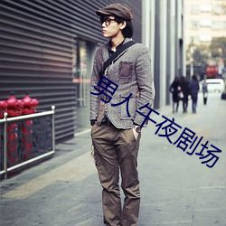 男人午夜剧场