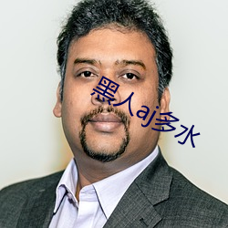 黑人aj多水(水)