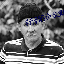 吉泽明步全集 （配器）