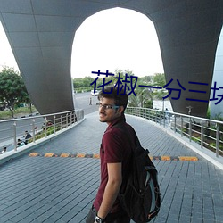 花(hu��)椒一分三块直播