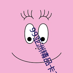 99亚洲精品卡2卡三卡4卡2