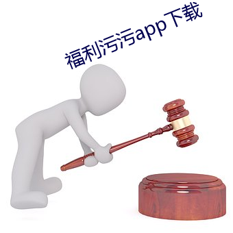 福利污污app下载 （何所不有）