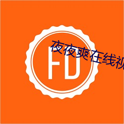 夜夜爽在线视频