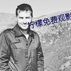 柠檬免费观(guān)影(yǐng)
