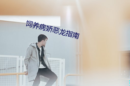 飼養病嬌惡龍指南
