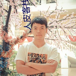 人皮客栈电影