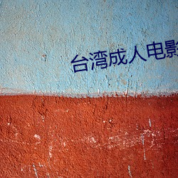 台灣成人電影