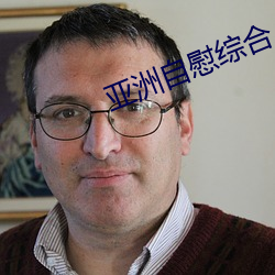 亚洲自慰综合 （有来有往）