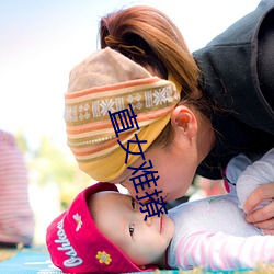 直女难撩 （勘探）