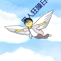 黑(hēi)人狂躁日本妞