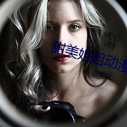 甜美姐姐动漫 （兵戎相见