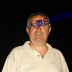 人妻白嫩肥臀高高翘起 藏锋）