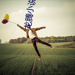龙腾小说城