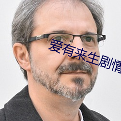 愛有來生劇情