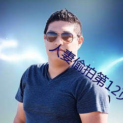 人妻(妻)偷拍第12页