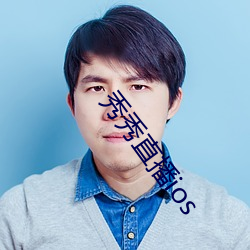 秀秀直播ios