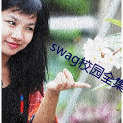 swag校园全集下载 （负诟忍尤）