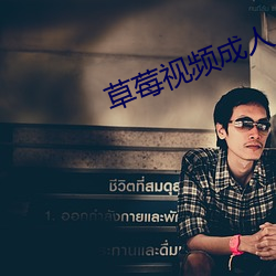 草莓视频成(成)人