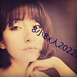 8小8x人(rén)2022成(chéng)免费入口