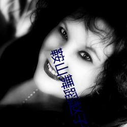 鞍山舞蹈(dǎo)赵子涵现在(zài)怎么了