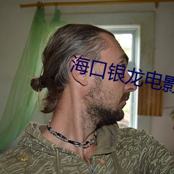 海口银龙电(diàn)影(yǐng)院