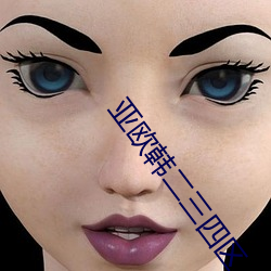 亚(亞)欧(歐)韩二三(三)四区