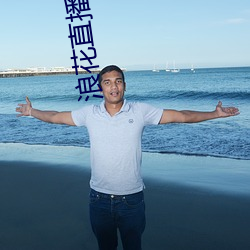 浪花直播616tv下载